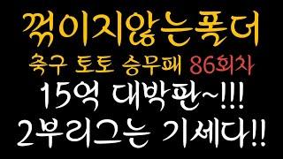 승무패 86회차 초안픽 / 15억 대박판/챔피언쉽/2부리그/축구토토/승무패분석/축구승무패/15억판에2부리그뿌리기