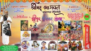 DAY-2 શ્રીમદ્ ભાગવત કથા.કથાકાર-શ્લોક સંતશ્રી ભરતરામ બાપુ.-વિશ્વકર્મા પંચાલ  પરિવાર -જગન્નાથપુરી