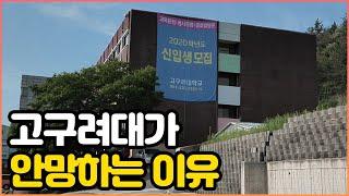 고구려대학교가 또 신입생을 모집한다고??｜고구려대학교는 어떤 모습일까?｜나주시 면 단위에 있는 대학교｜우리들의 옛추억이 담겨져 있는 곳｜한때는 대학축제=동네 마을잔치｜오지는 오진다