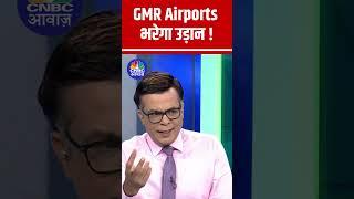 GMR Airports भरेगा उड़ान ! #StocksToWatch #StocksInFocus #StocksInNews #GMRAirports