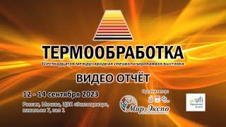 Термообработка 2023 16-я выставка: видео отчёт