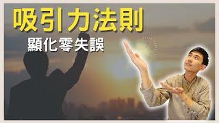 【吸引力法則技巧】吸引力法則不靈光？或許你用錯方法了 ｜顯化技巧｜心想事成｜顯化秘密