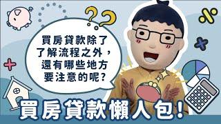 【買房貸款懶人包】阿明當家│申請房貸看過來│買房知識