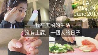 (Eng) 我在美國的生活：沒有上課，一個人的日子