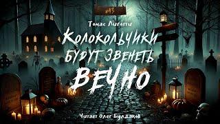 Томас Лиготти - Колокольчики будут звенеть вечно. "№13". Аудиокнига. Читает Олег Булдаков