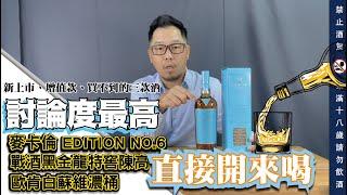 本季要找出「酒客網」瀏覽量排行榜最高的三款酒直接喝給你看！｜李奧社長來瓶酒