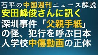 石平の中国週刊ニュース解説・特番