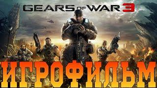 ИгрофильмGears of War 3Все катсцены