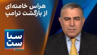 سیاست با مراد ویسی: هراس خامنه‌ای از بازگشت ترامپ