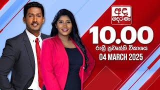 අද දෙරණ රාත්‍රී 10.00 පුවත් විකාශය - 2025.03.04 | Ada Derana Late Night News Bulletin