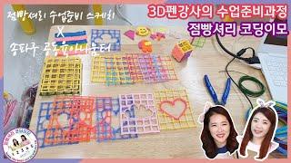 점빵셔리 수업준이 스케치영상_코딩3d펜 강사_