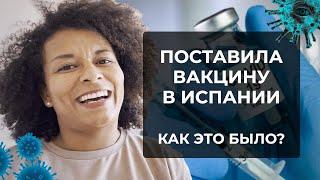 СДЕЛАЛА ВАКЦИНУ | Ощущения на следующий день после прививки Pfizer | Медицина в Испании