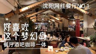 每年都来的梦幻岛！沈阳网红餐厅NO 1～餐厅酒吧咖啡一体