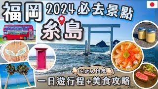 [福岡後花園]糸島景點懶人包|一日遊路線圖|糸島美食攻略|交通教學|最美夕陽