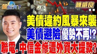 【精華】美債違約風暴來襲 1月中達上限？ 美債避險優勢不再！？ 2024年聯電、中信金慘遭外資大提款？ 明年可望鹹魚翻身！？ #陳威良@tvbsmoney 20241230