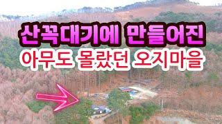 산꼭대기 아무도 몰랐던 해발 700m 전국에서 모여들어 만든 오지마을 이보다 좋을수 없다