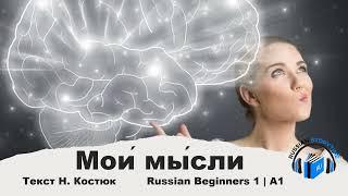 Learn Russian Through Very Simple Story | Level 1 | A1 | Russian Beginners 1 | Мои мысли