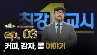 kbc토크 커피 감자 콩 박상현