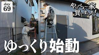 【作業69日目】古家のDIY、フルリノベーション！腰痛のため、ゆっくり再開します。