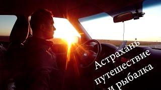 Астрахань путешествие на автомобиле и рыбалка  2016