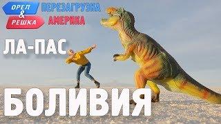 Ла-Пас (Боливия). Орёл и Решка. Перезагрузка. АМЕРИКА (english subtitles)