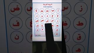 الحروف العربية ممتعة ومسلية ومفيدة Arabic letters are fun, entertaining and useful