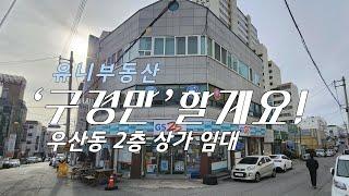 ▼▼가격내림 '구경만'할게요[우산동 상가 2층] 임대 42평/유니부동산/010-4126-1112