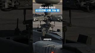 60초만에 아파치 시동거는 법 알아보기 | DCS