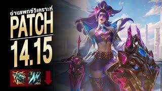 วิเคราะห์ LoL Patch 14.15 | Nerf ADC คืนความสุขให้ Mage Mid Lane