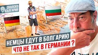 Почему немцы переезжают в Болгарию? Что не так в Германии?