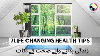 7 life changing health tips #health and fitness tips #healthy body kesay bnaye