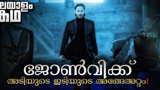 ജോൺ വിക്കിന്റെ കഥ മലയാളത്തിൽ  അടി എന്നുപറഞ്ഞാൽ അമ്മാതിരി അടി 