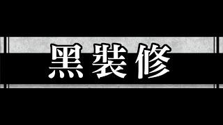 黑裝修消息 - 大遷徙前直播