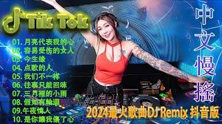 Chinese 2024最火歌曲DJ 2024最火歌曲DJ Remix 抖音版  最好的音樂Chinese DJ remix  Douyin Dj抖音版2024