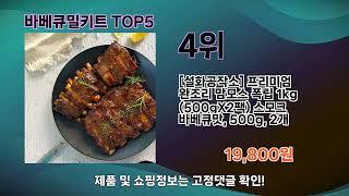 바베큐밀키트 제품 강력 추천 TOP5