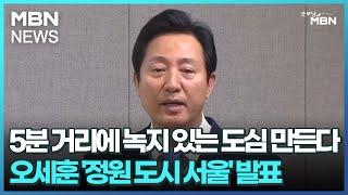 5분 거리에 녹지 있는 도심 만든다…오세훈 '정원 도시 서울' 발표 [굿모닝 MBN]