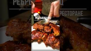 ЛУЧШИЕ РЕБРЫШКИ BBQ В ДУХОВКЕ #еда #рецепты