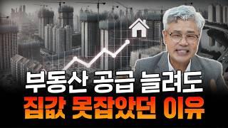 지금까지의 공급 확대 정책은 '무용지물'이었다. 집값 안정화하려면 수요를 제대로 건드려야 한다.