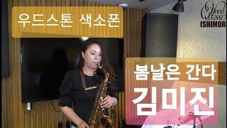 봄날은 간다 (백설희) 김미진 (우드스톤 색소폰) Ishimori Saxophone