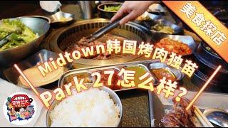 【美食探店】Midtown韩国烤肉独苗Park 27值得打卡吗？