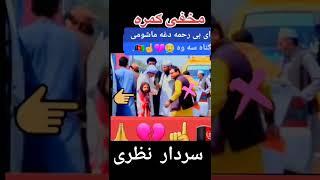 #سردار نظری #Sardar_Nazari #ashko _labkhand #shorts #youtube_shorts #short_video