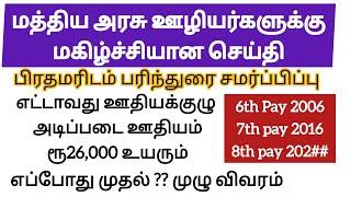 மத்திய அரசு  ஊழியர்களுக்கு முக்கியமான செய்தி | Central  Government Employees Latest News | 8th Pay