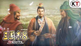 『三國志8 REMAKE』上市宣傳影片