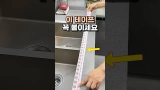 이 테이프 꼭 붙이세요 #욕실용품 #주방용품 #살림템