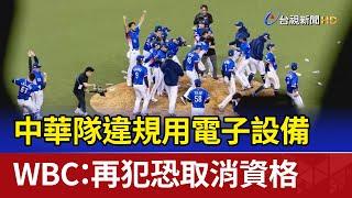 中華隊違規用電子設備 WBC：再犯恐取消資格