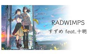 【中日歌詞】RADWIMPS - 「すずめ feat.十明」電影《すずめの戸締まり》( 鈴芽戶締 ) 主題曲