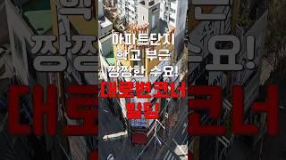 (10433) 천안빌딩 입점해 있는 점포 모두 성업중! 아파트단지 및 학교 부근 입지로 수요많은 대로변 코너 꼬마빌딩 #천안아산건물 #천안건물 #건물매매 #급매 #반값매매