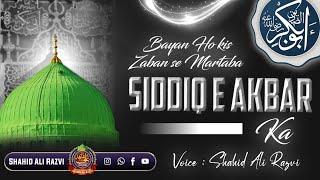 #latest #manqabat|BAYAAN HO KIS ZUBAN SE MARTABA| |SIDDIQUI AKBAR| KA MANQABAT ️|SHAHID ALI RAZAVI|