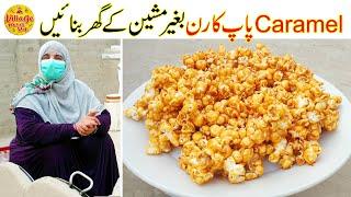 How to make Caramel Popcorn | Homemade Popcorn Recipe | Village Handi Roti