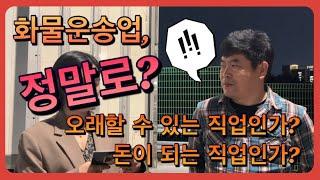 굿앤트럭과3년째 일하시는 이사장님 인터뷰/화물운송업 정말로 오래할 수 있는 직업일까? 돈이 되는 직업일까?#배송 #배송기사 #트럭커 #물류 #운수업 #화물운송업 #지입일자리